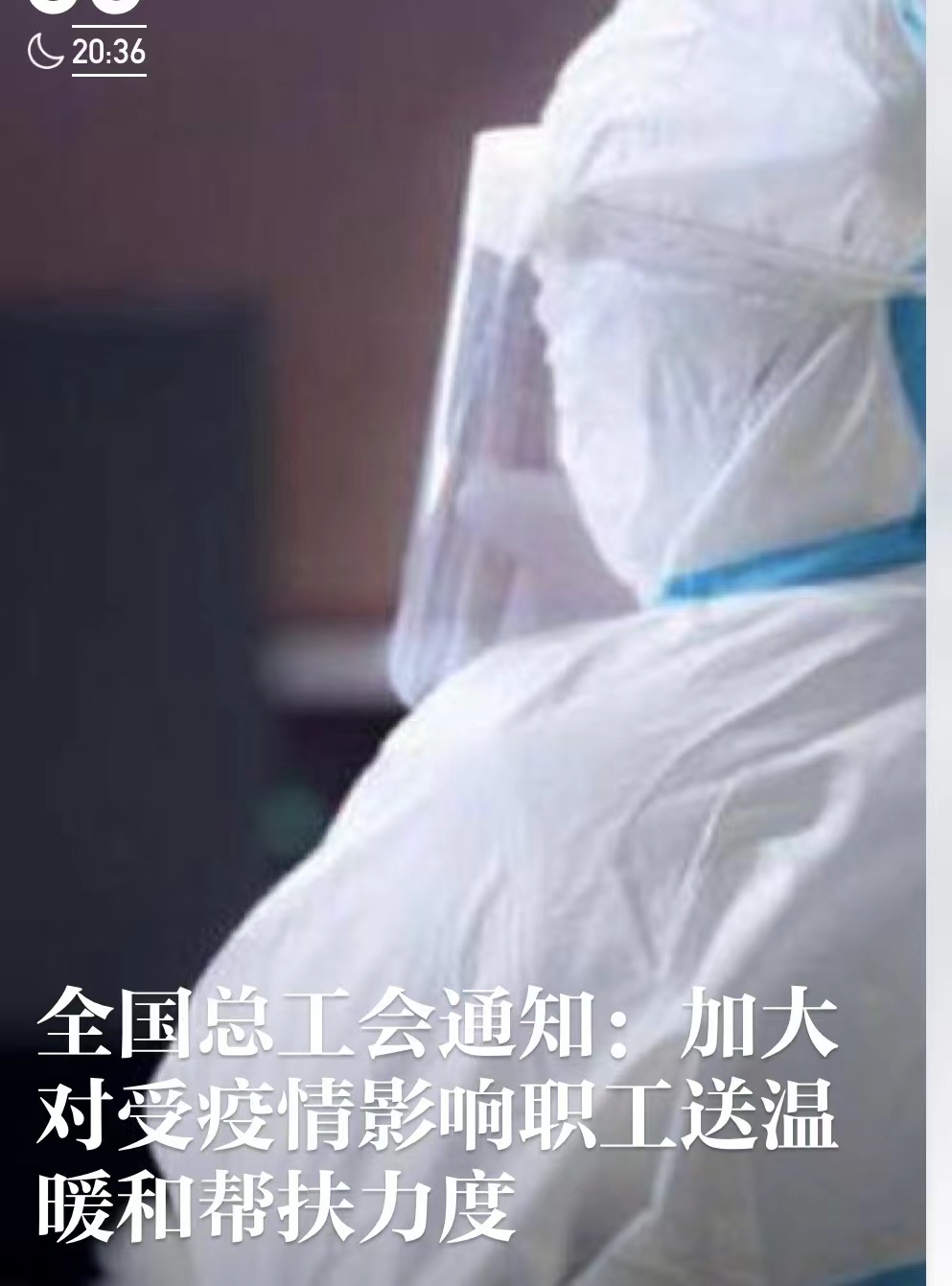 全国总工会通知：加大对受疫情影响职工送温暖和帮扶力度