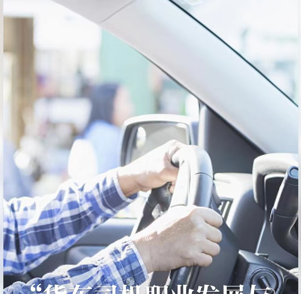 “货车司机职业发展与保障行动”启动，聚焦货车司机生产生活