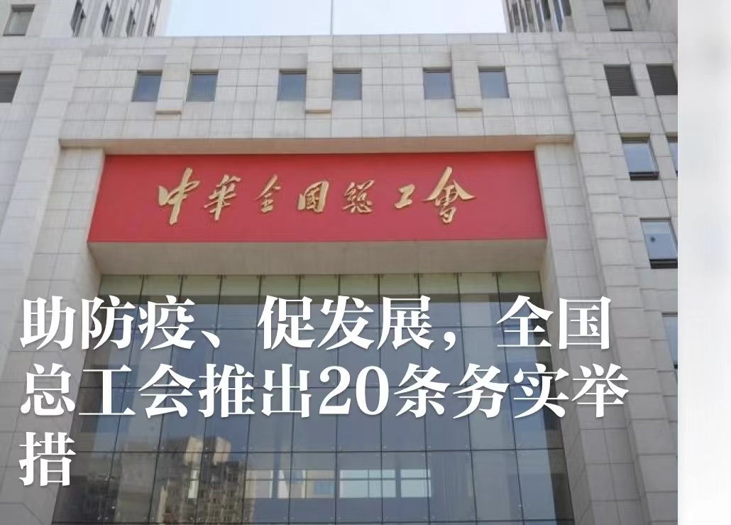 助防疫、促发展，全国总工会推出20条务实举措