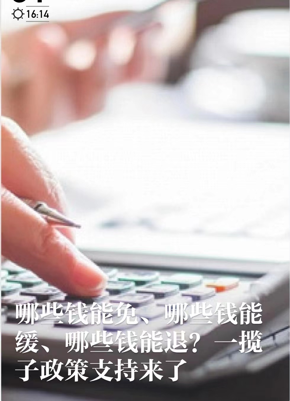 哪些钱能免、哪些钱能缓、哪些钱能退？一揽子政策支持来了