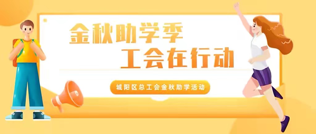 关于做好2022年金秋助学工作的通知