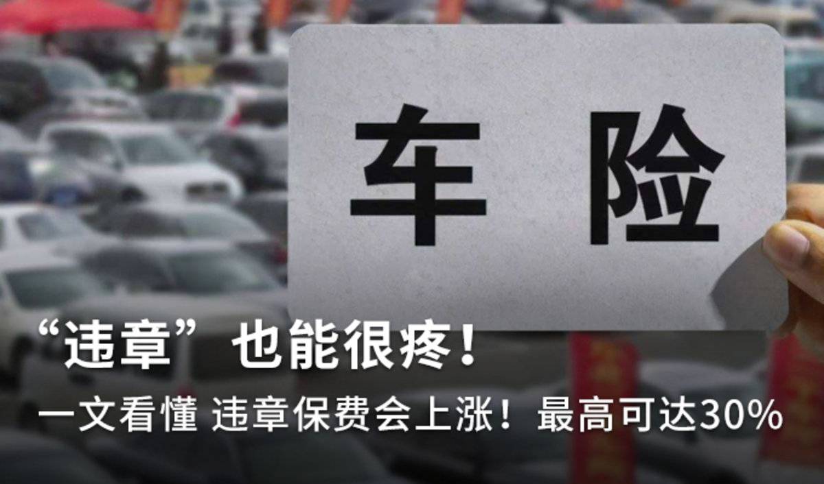 一文看懂 违章保费会上涨！最高可达30%