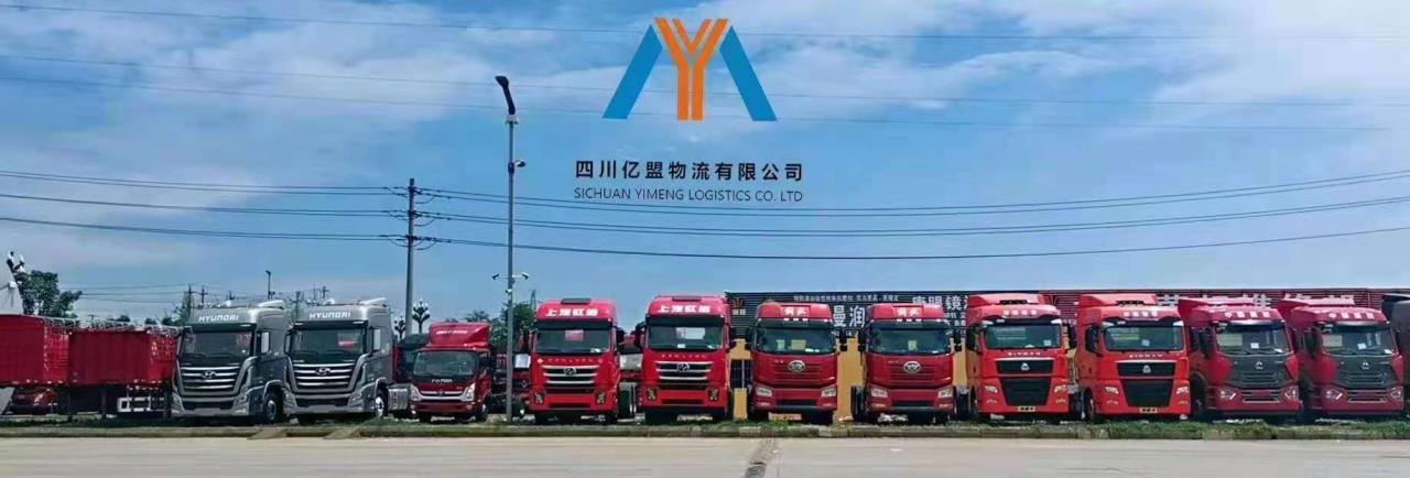 四川亿盟物流物流有限公司