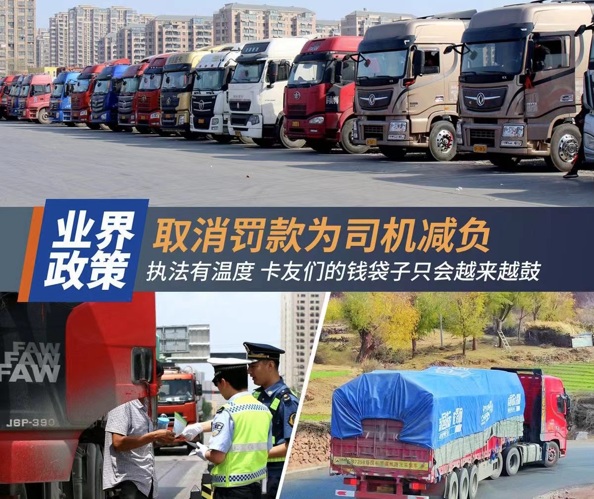 取消罚款为司机减负 卡友钱袋子会更鼓