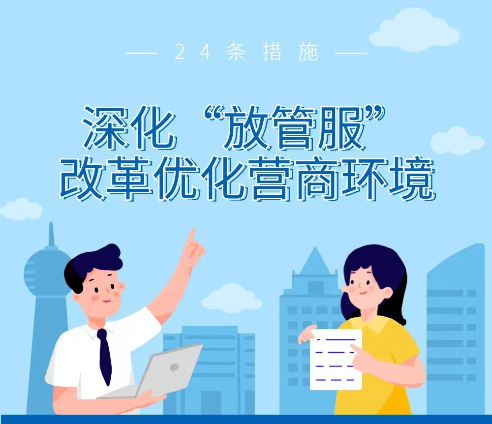 稳字当头抓落实｜多地持续深化“放管服”改革释放新动能激发新活力