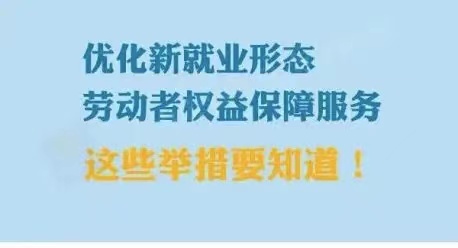 10项举措关爱新就业形态劳动者