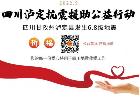 一方有难，八方支援！四川泸定抗震援助公益行动倡议书