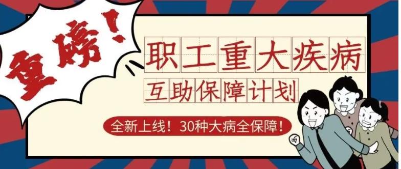 2022年成都市职工互助保障计划