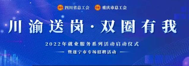 “川渝送岗·双圈有我”就业服务系列活动启动