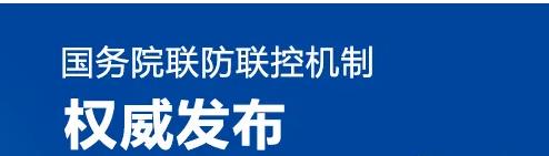 不得随意限制货运车辆通行！国务院联防联控机制最新通知
