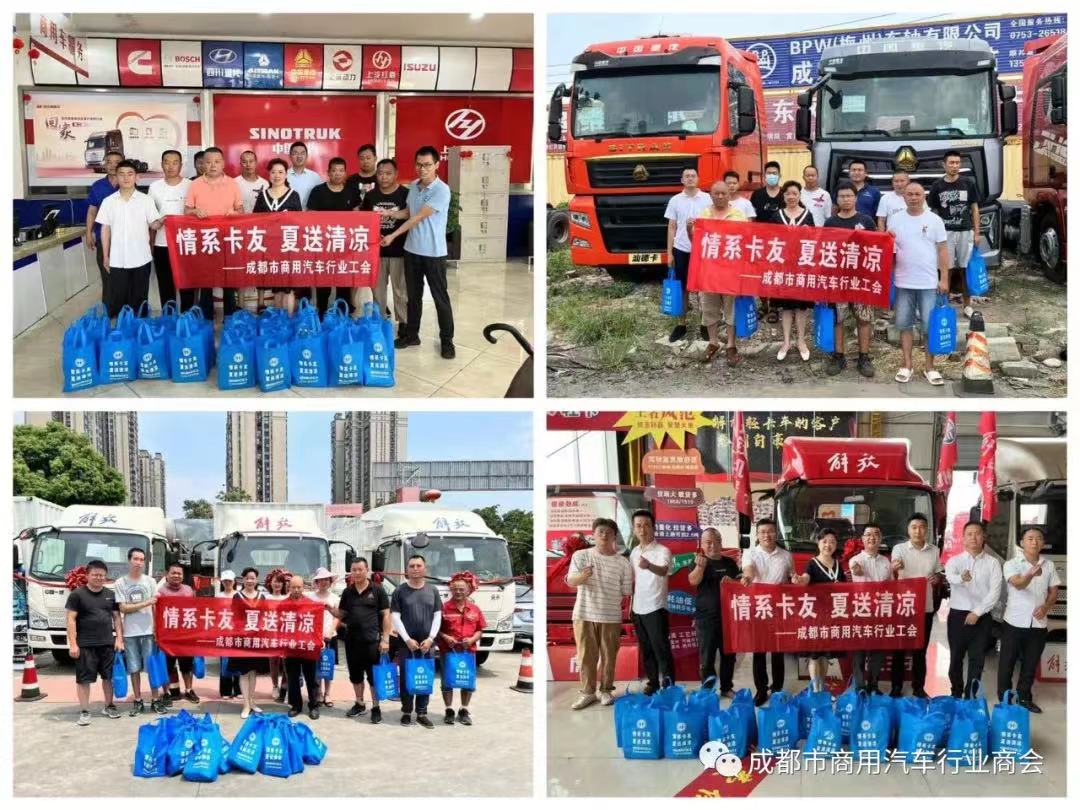 成都市商用汽车行业工会“夏日送清凉”活动完美收官