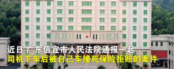 信宜一货车司机被自己车撞死，保险公司竟拒赔！家人告上法院后，获赔95万！