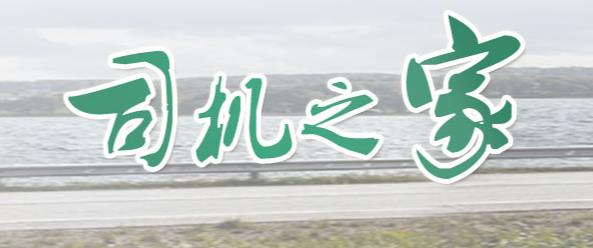 交通运输部办公厅 中华全国总工会办公厅关于进一步推进“司机之家”建设 切实改善货车司机停车休息环境的通知