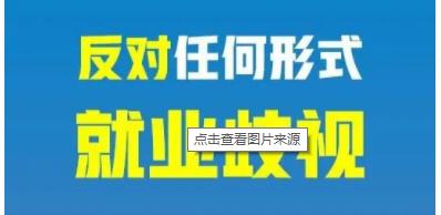 就业，先从消除歧视做起