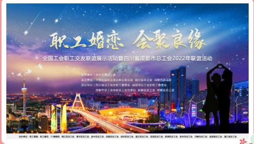 会聚良缘 · 职工婚恋—“你我有约·缘起香城”——2022年新都专场职工联谊活动