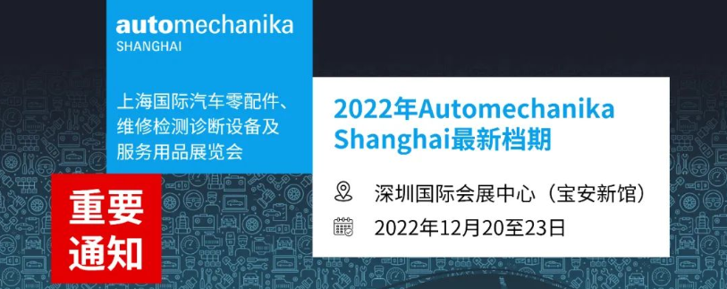 2022年上海法兰克福汽配展将移师深圳举行，定档2022年12月20至23日