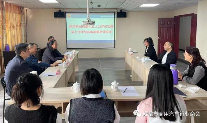 成都市总工会考评七组莅临成都市商用汽车行业工会开展评星定级实地验收及新就业群体建会入会监督工作
