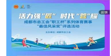 关于做好成都市总工会“职工杯”系列体育赛事“最佳风采奖”评选活动网络投票工作的通知