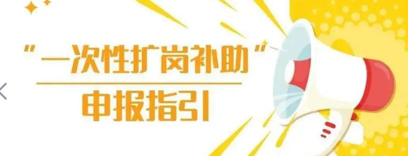 每招1人补助1000元！一次性扩岗补助来了！