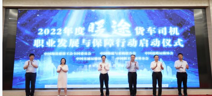 2022年度“暖途·货车司机职业发展与保障行动”启动 预计可覆盖货车司机100万人以上