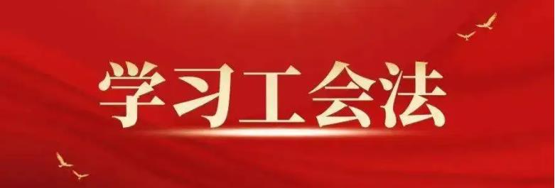 中华人民共和国工会法