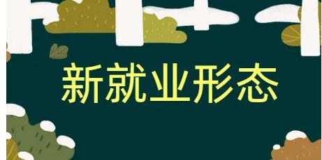 全总印发意见深入推进“兜底建”工作 截至今年六月底，全国新发展新就业形态劳动者会员六百八十七万人