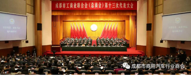 热烈祝贺成都市商用汽车行业商会会长胥强当选成都市工商联执委