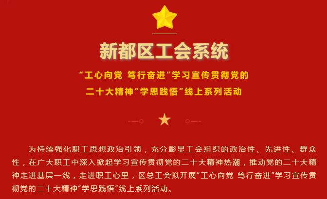 新都区工会系统“工心向党 笃行奋进”学习宣传贯彻党的二十大精神“学思践悟”线上系列活动邀您参加！