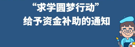 关于做好新就业形态劳动者“求学圆梦 行动”补助申请调查摸底工作的通知