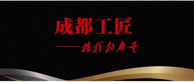 成都市产业工人队伍建设改革工作领导小组 办公室关于开展2023年“成都工匠” 评选命名活动的通知