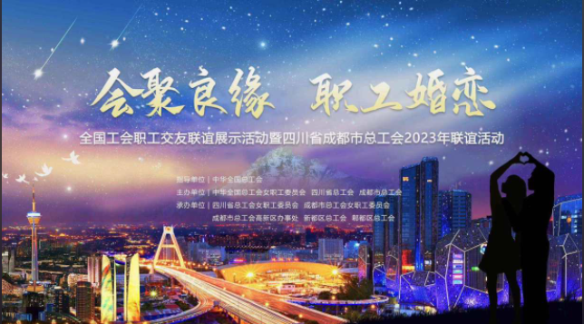 全国工会职工交友联谊展示活动暨四川省成都市总工会联谊活动