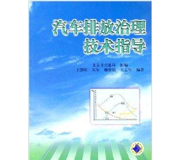 汽车排放性能维护（维修）技术示范站建设与管理办法》和《汽车排放性能维护（维修）技术示范站建设指南（试行）》解读