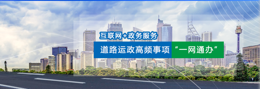 道路运政一网通办小程序、道运通APP移动端服务上线了。
