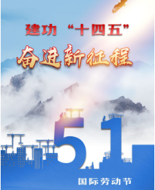 关于开展2023年“建功十四五 奋进      新征程 ”劳动竞赛的通知