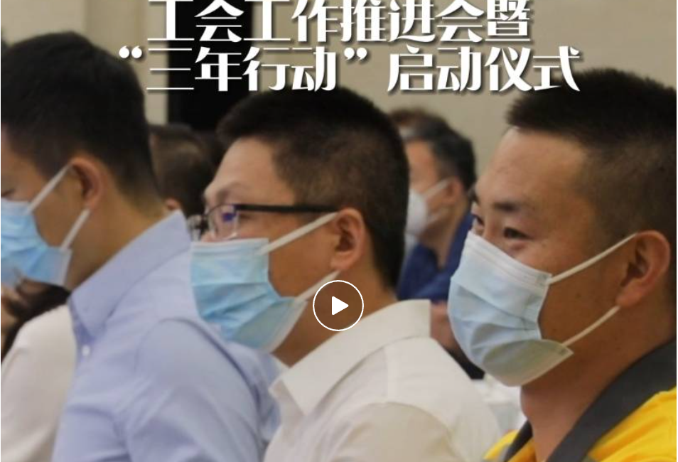 全国总工会召开全国新就业形态劳动者工会工作推进会暨“三年行动”启动仪式