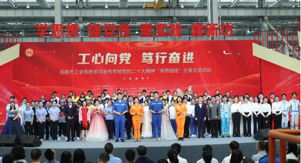 “工心向党 笃行奋进”——成都市工会系统学习宣传贯彻党的二十大精神“学思践悟”分享交流活动圆满举行