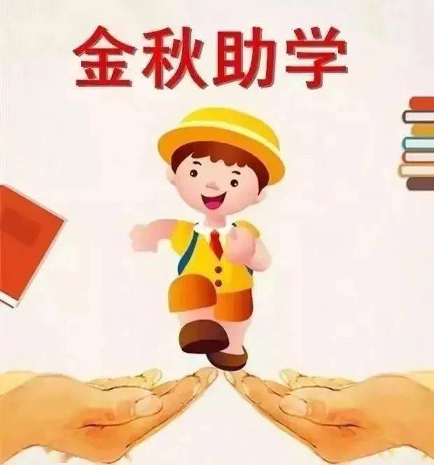 2023年金秋助学申报开始啦！符合这些条件即可申报~