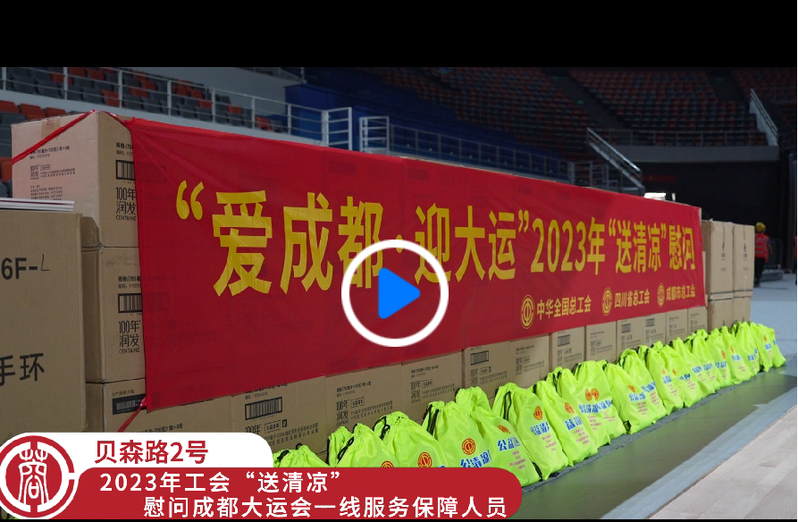 关爱高温天气劳动者，中国职工发展基金会、四川省总工会、成都市总工会在成都市凤凰山体育公园开展“送清凉”慰问活动