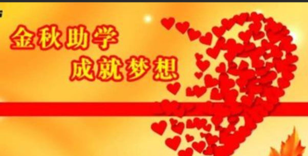 2023年金秋助学申报开始啦！符合这些条件即可申报~