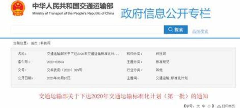 交通运输部关于下达2023年交通运输标准化计划（第一批）的通知