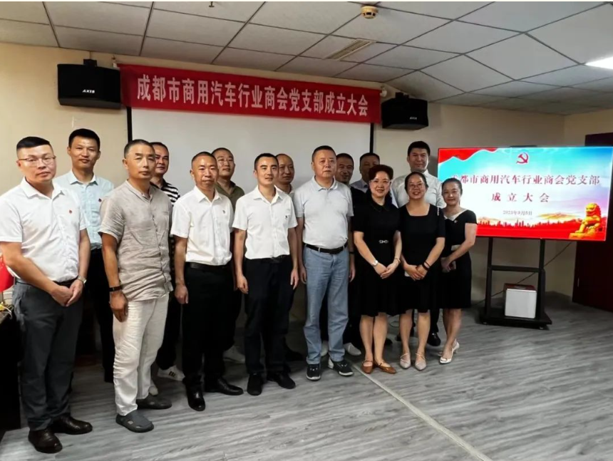 热烈祝贺中共成都市商用汽车行业商会党支部成立