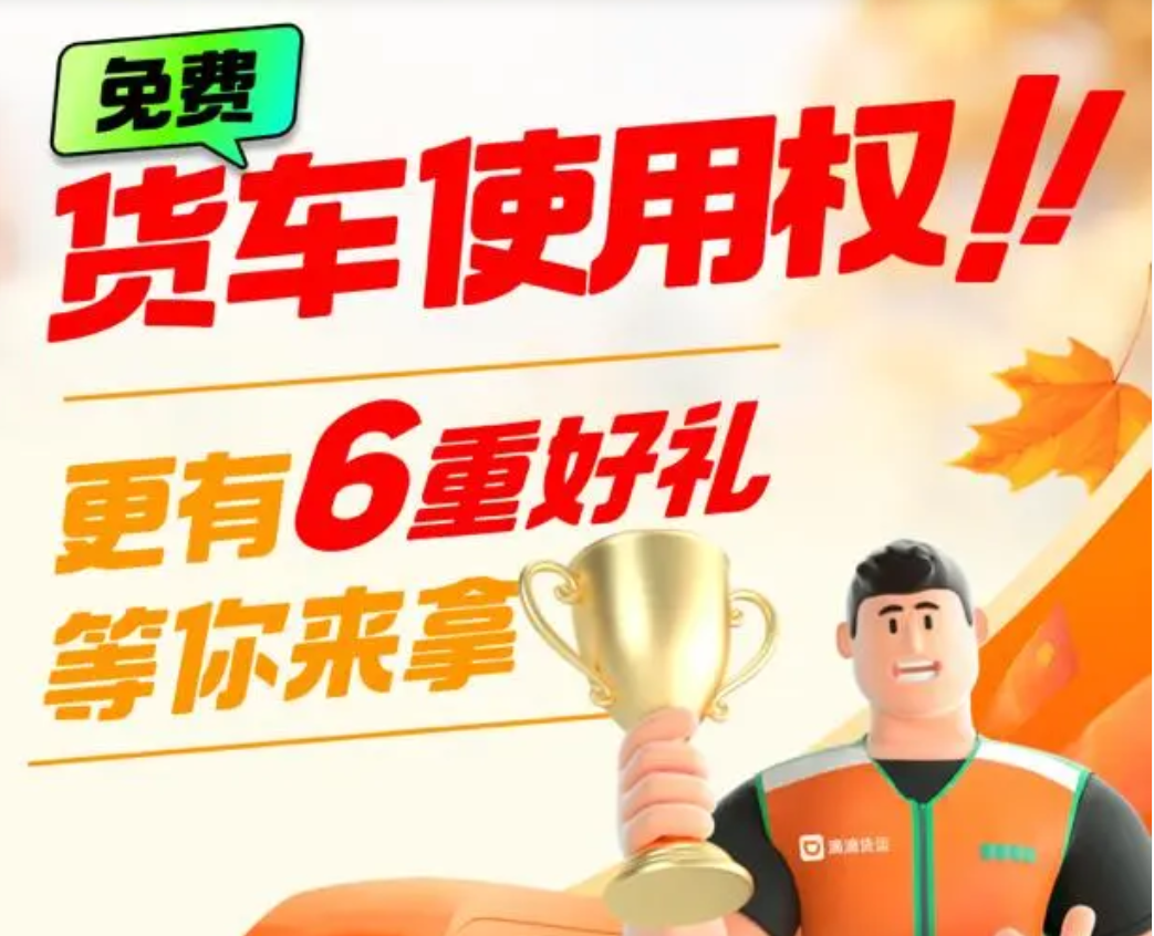 滴滴货运开启2023金秋货运节，计划投入3000万激励金，重庆司机也可参加