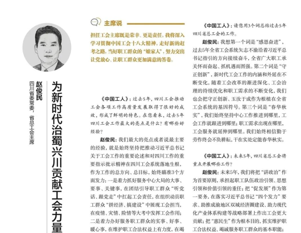 聚焦工会十八大丨赵俊民：为新时代治蜀兴川贡献工会力量