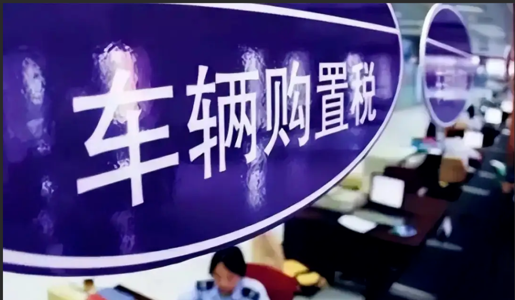 三部门：继续对挂车减征车辆购置税至2027年底