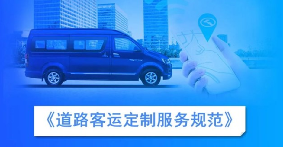 【图解】世界标准日丨一图读懂道路客运定制服务规范