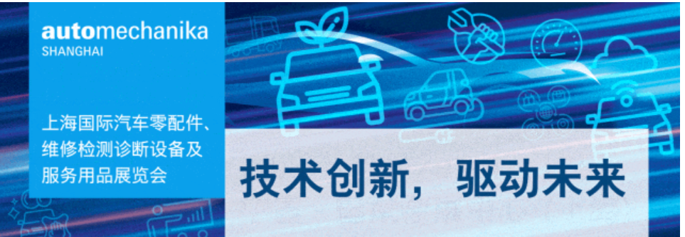 首届Automechanika Shanghai汽车产业国际发展大会重磅登场！