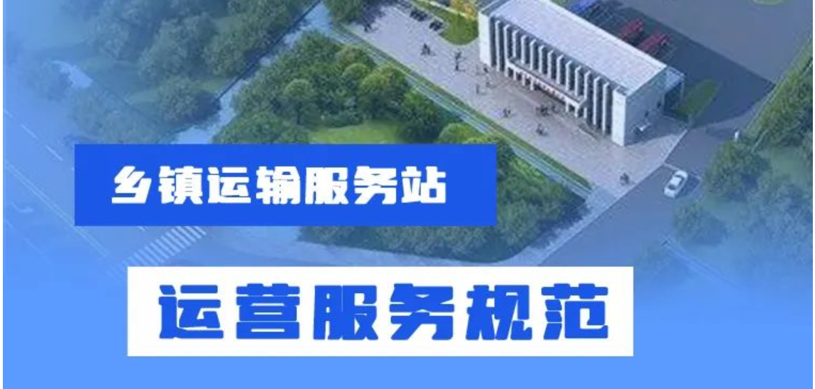 一图读懂乡镇运输服务站运营服务规范