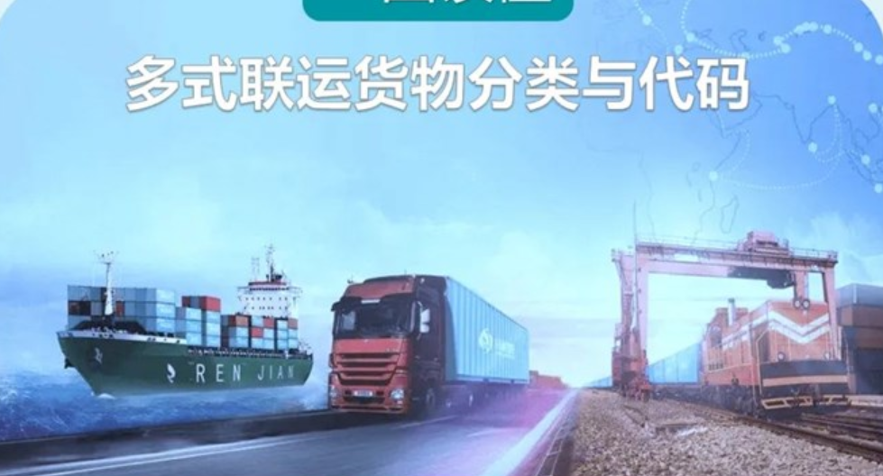 这两项多式联运国家标准将于12月1日起实施