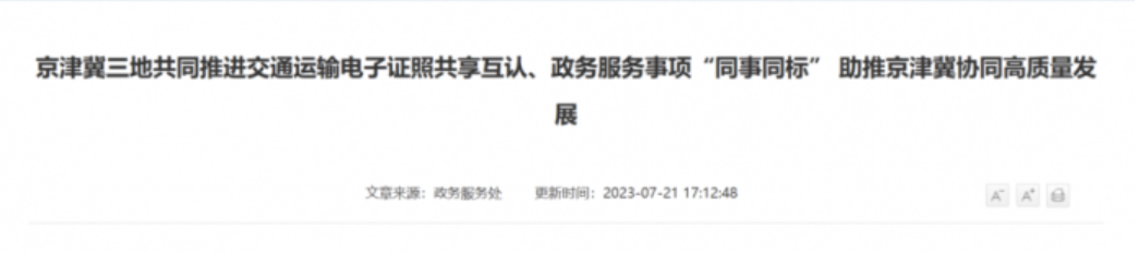 货车司机们注意！这五大类电子证照可以三地互认了