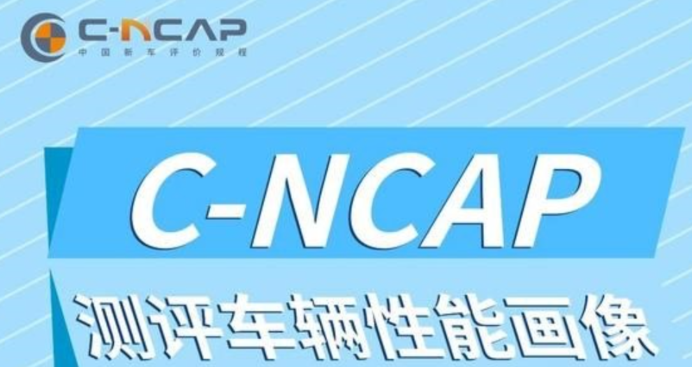 C-NCAP管理规则2024年版正式发布！